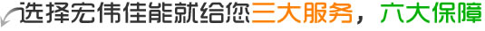選擇森態(tài)佳源就給您三大服務(wù)，六大保障